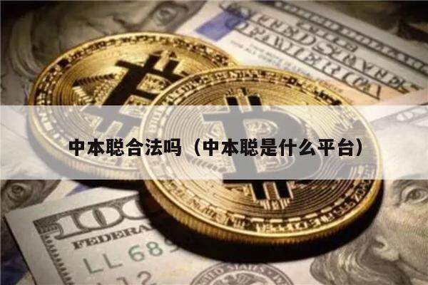 中本聪合法吗（中本聪是什么平台）-第1张图片-芝麻交易所下载